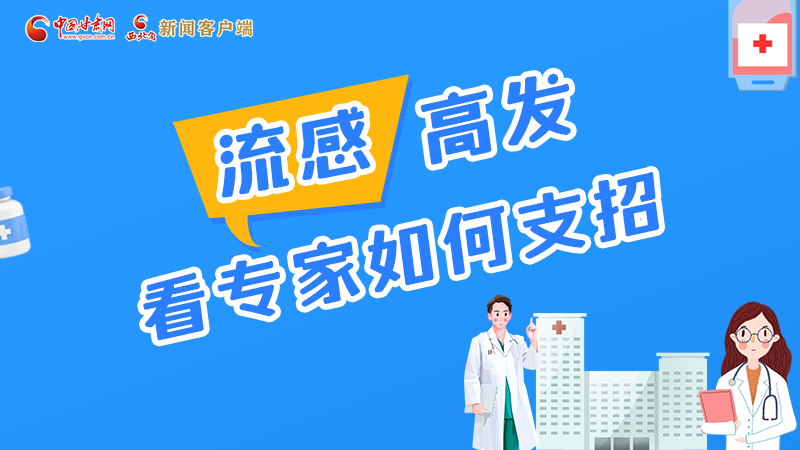 圖解丨流感高發(fā)期 聽聽疾控專家最新建議！