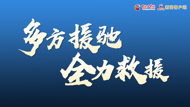 海報(bào)丨甘肅積石山救援現(xiàn)場(chǎng)，你們挺身而出的身影真帥