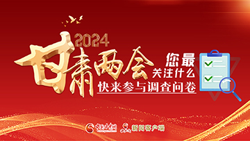 【專題】2024甘肅兩會您最關注什么？快來參與調查問卷！