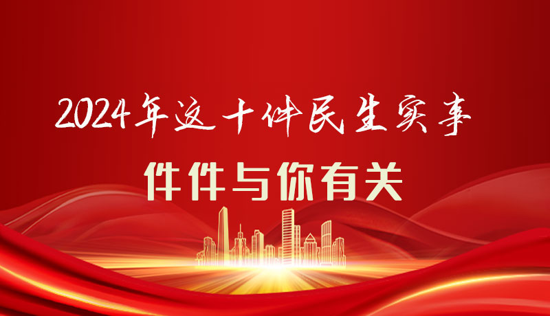 【聚焦2024甘肅兩會(huì)】圖解|定了！2024年這十件民生實(shí)事，件件與你有關(guān)