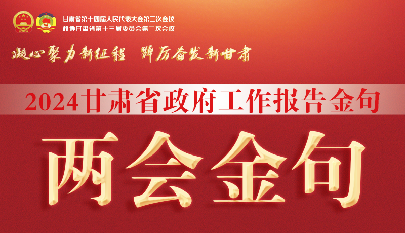 【聚焦2024甘肅兩會】金句來了！從政府工作報告中讀懂“甘肅信心”