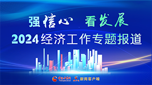 【專題】強信心 看發(fā)展 2024經(jīng)濟(jì)工作專題報道