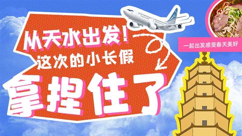 【網(wǎng)絡中國節(jié)·清明】從天水出發(fā)！這次的小長假拿捏住了！