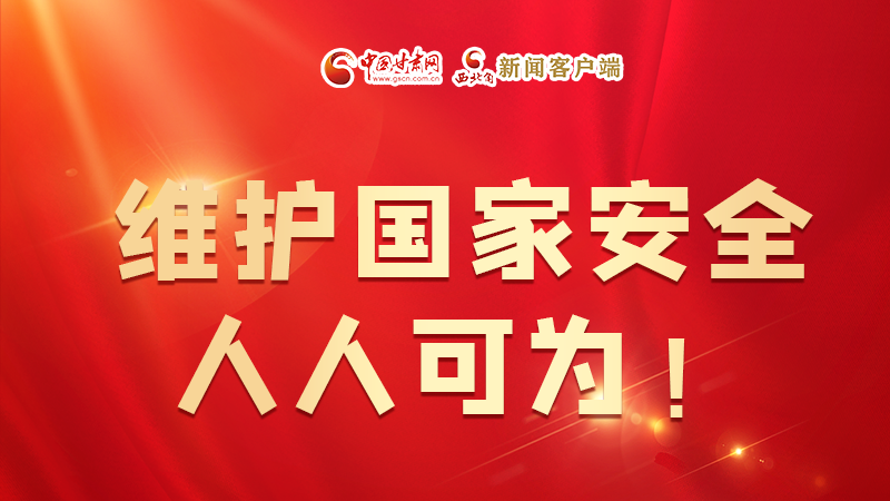 全民國家安全教育日| 維護(hù)國家安全，人人可為！