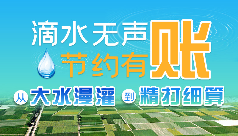 手繪|滴水無聲，節(jié)約有賬 ——從大水漫灌到“精打細算”