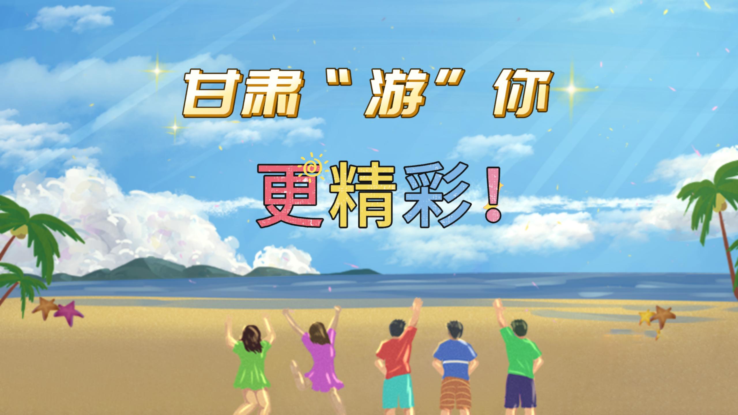 視頻 | 甘肅，“游”你更精彩!