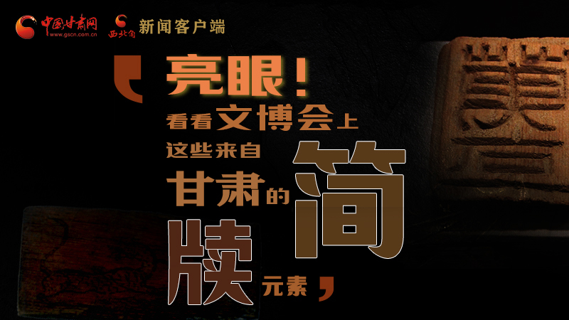 【聚焦深圳文博會】亮眼！這些甘肅“簡牘元素”閃耀深圳文博會