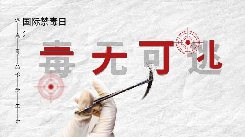 海報(bào)|毒無可逃！一起攜手對毒品說NO