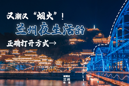 【萬(wàn)千氣象看甘肅】又潮又“煙火”！蘭州夜生活的正確打開方式→