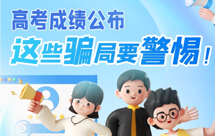 圖解|高考成績(jī)公布，這些騙局要警惕！