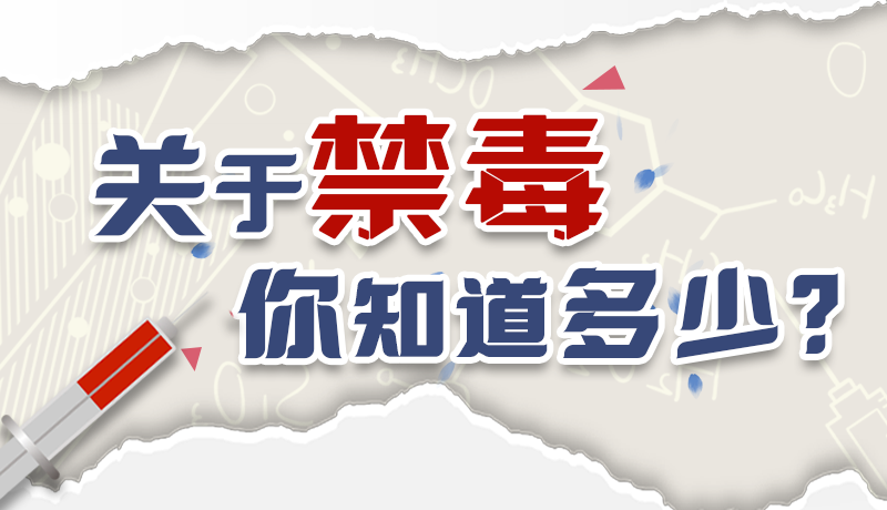 速來互動(dòng)｜測(cè)一測(cè)，關(guān)于禁毒，你知道多少？