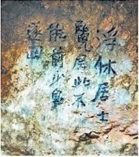 北宋文學(xué)家、畫家張舜民石刻