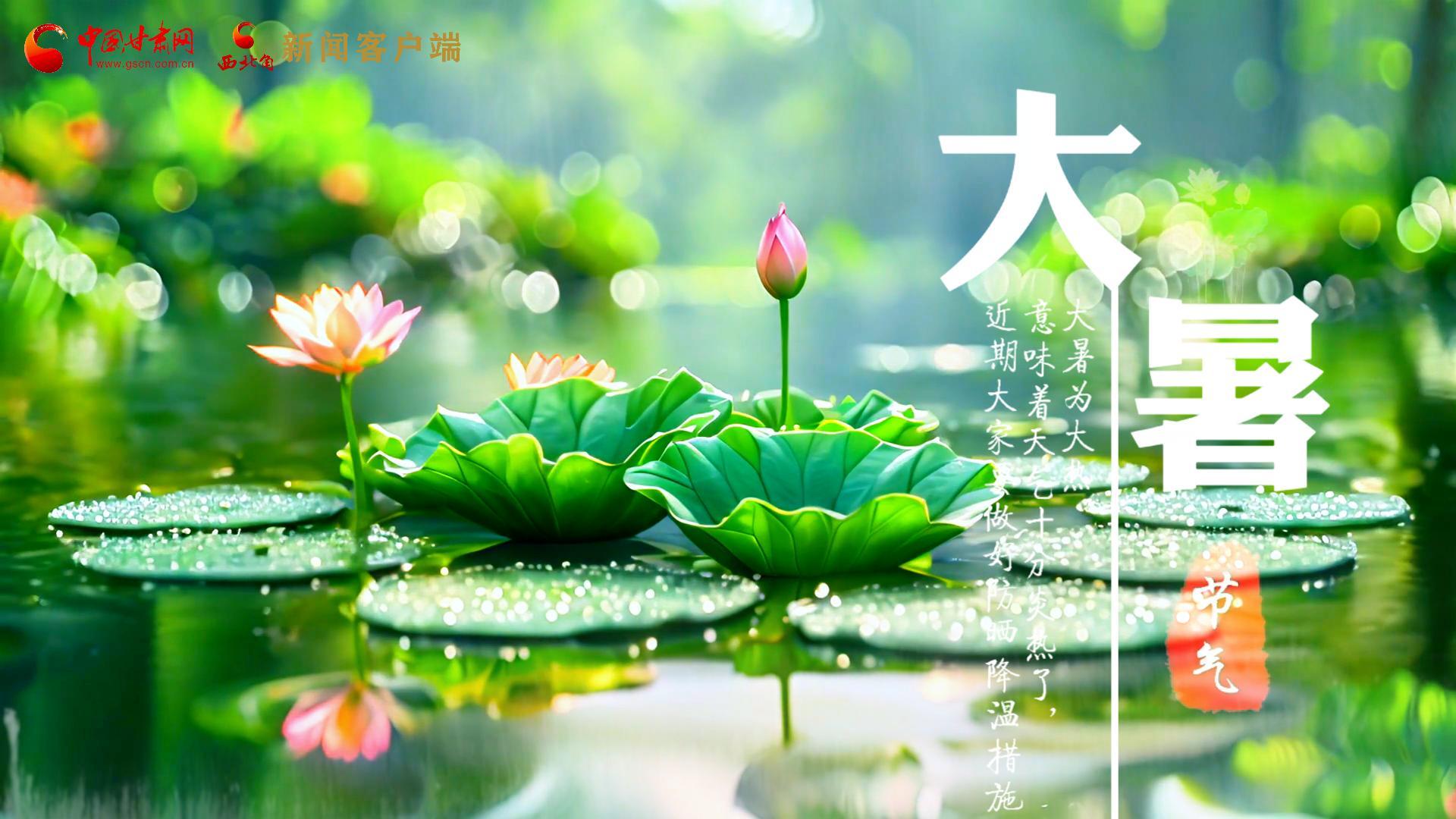 【節(jié)氣里的大美中國】今日大暑，愿你生如夏花，人生絢爛多彩！