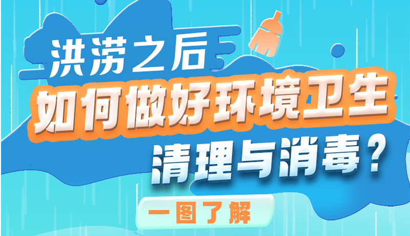 洪澇之后，如何做好環(huán)境衛(wèi)生清理與消毒？一圖讀懂→