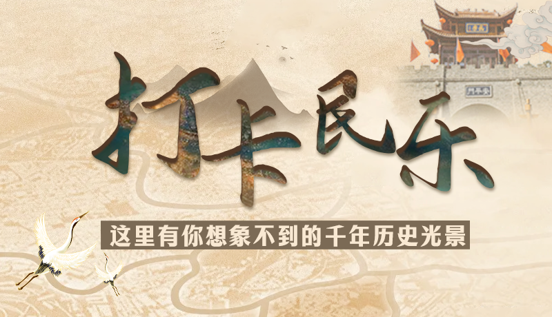 圖解|打卡民樂，這里有你想象不到的千年歷史光景