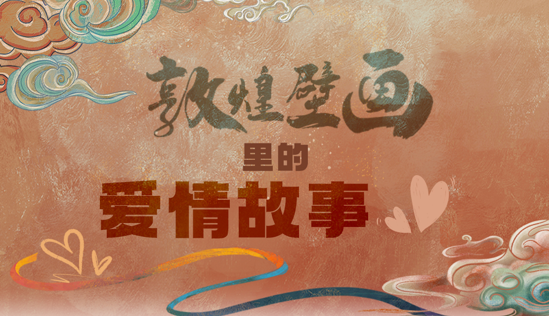 網(wǎng)絡(luò)中國節(jié)·七夕|1000多年前敦煌壁畫里的愛情，原來這么好磕！