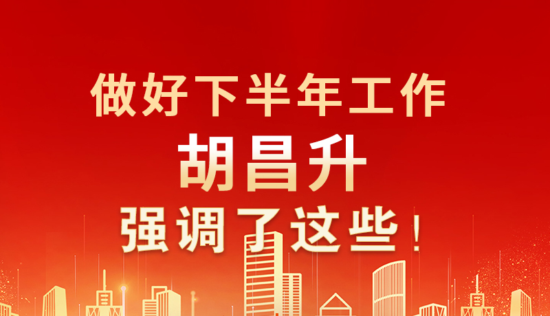 海報|做好下半年工作 胡昌升強調了這些！