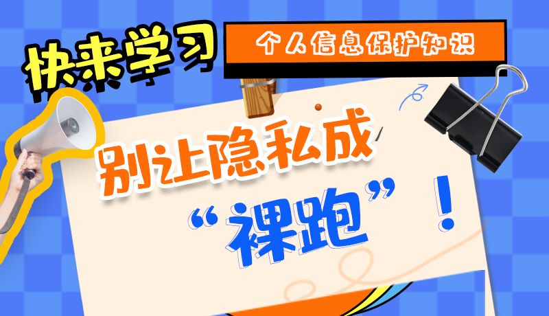 【2024年甘肅省網(wǎng)絡(luò)安全宣傳周】長圖|快來學(xué)習(xí)個(gè)人信息保護(hù)知識，別讓隱私成“裸跑”！