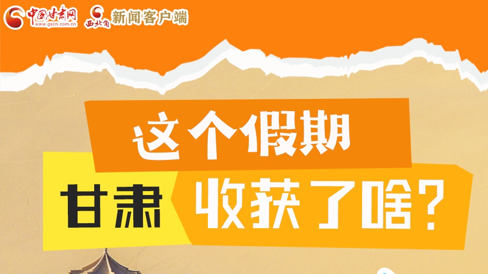 圖解|這個假期，甘肅收獲了啥？