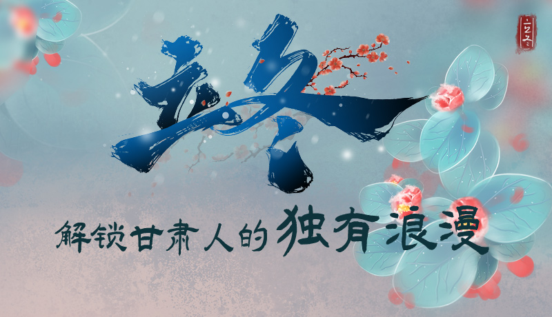 長圖|立冬，解鎖甘肅人的獨有浪漫