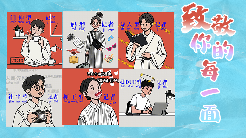 第25個記者節(jié)表情包來啦！一起揭開新聞人的另一面