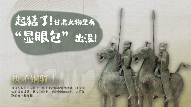 海報(bào)|起猛了，甘肅文物里有“顯眼包”出沒！