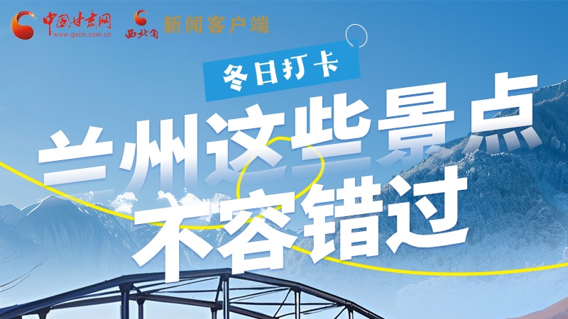 長圖|冬日打卡，蘭州這些景點不容錯過！