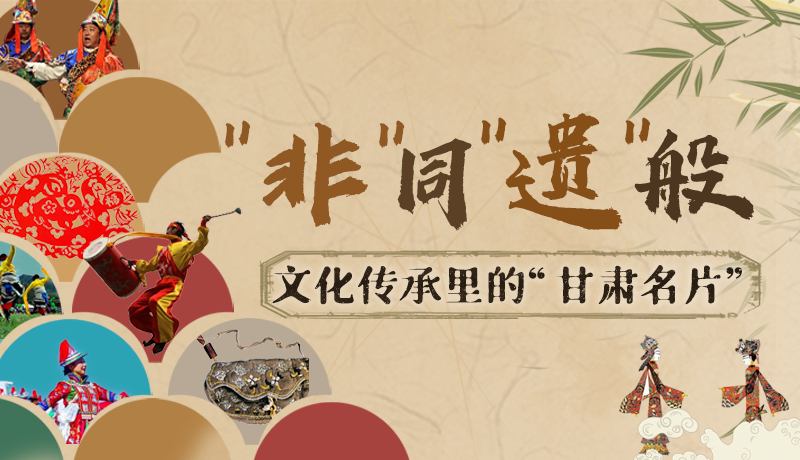 圖解|“非”同“遺”般！文化傳承里的“甘肅名片”
