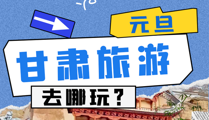 圖解|2025年元旦，甘肅旅游去哪玩？這些地方供你選擇