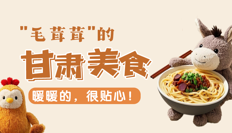 “毛茸茸”的甘肅美食，暖暖的，很貼心！