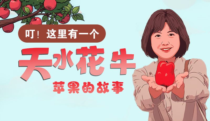 長圖 | 叮！這里有一個(gè)天水花牛蘋果的故事！