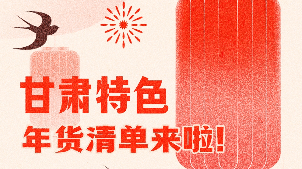 圖解|曬一曬咱家鄉(xiāng)的年味 甘肅特色年貨清單來啦！