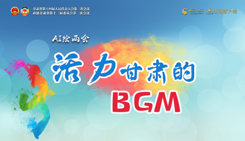 AI繪兩會(huì)|聽！活力甘肅的BGM