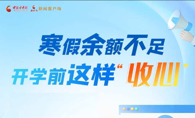 圖解|寒假余額不足！開學(xué)前這樣“收心”
