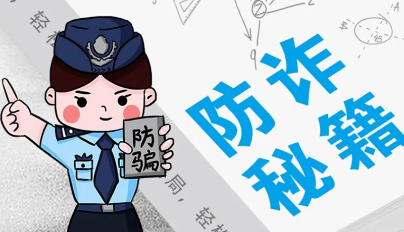 開學大禮包：這份“防騙手冊”幫你避開詐騙陷阱！
