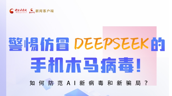 圖解|警惕仿冒DeepSeek的手機(jī)木馬病毒！如何防范AI新病毒和新騙局？