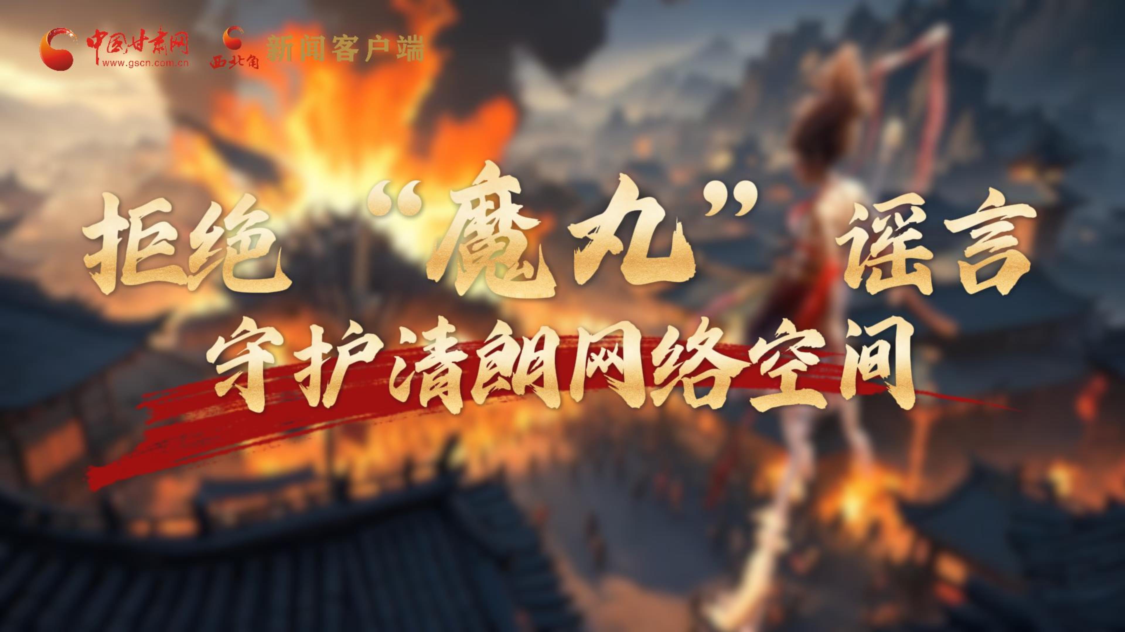 視頻|拒絕“魔丸”謠言，守護(hù)清朗網(wǎng)絡(luò)空間