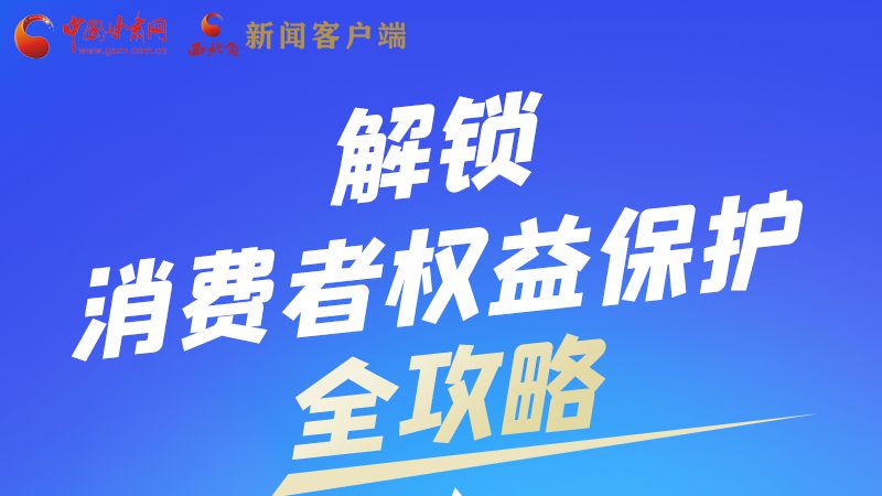 圖解|一圖速看，解鎖消費者權(quán)益保護全攻略