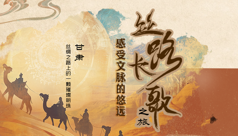 長(zhǎng)圖|絲路長(zhǎng)歌之旅 感受文脈的悠遠(yuǎn)