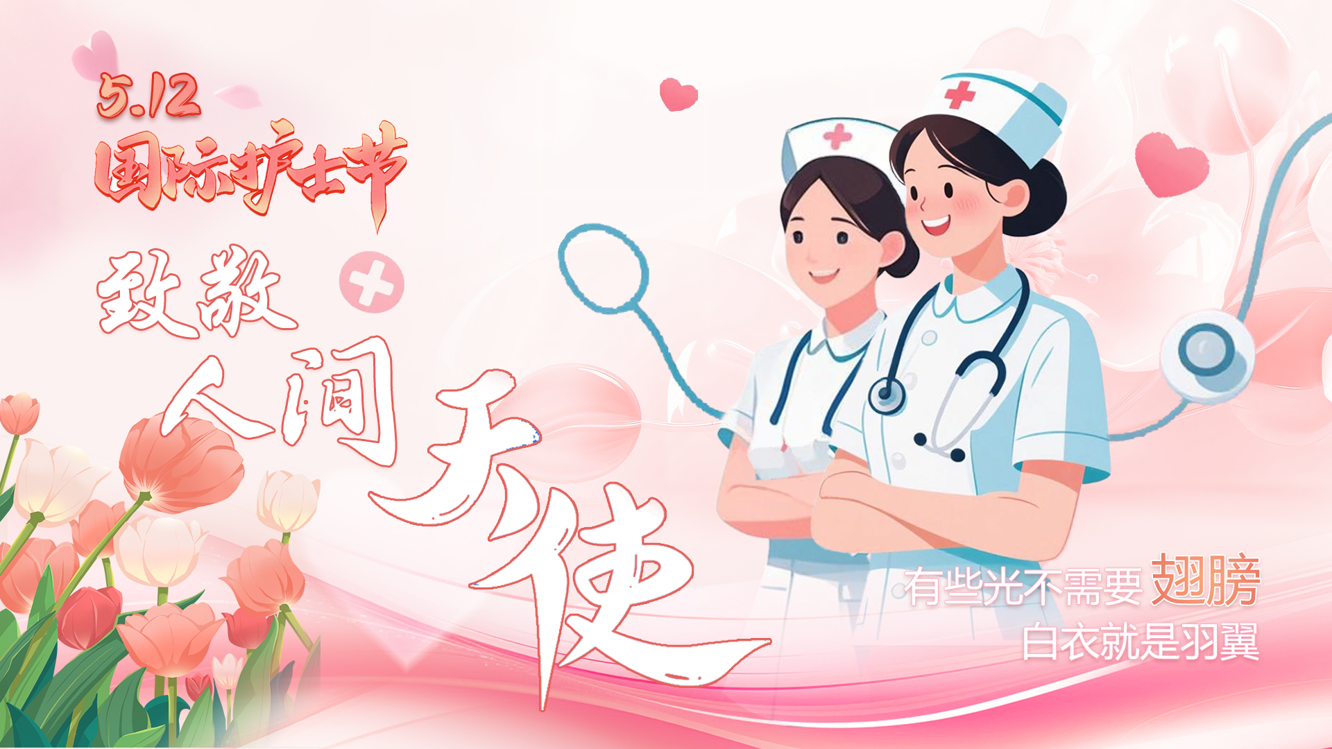 護士節(jié)海報|仁心撫平病痛褶皺 致敬人間最溫暖的光