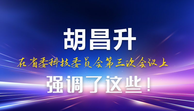 圖解|胡昌升在省委科技委員會第三次會議上強調(diào)了這些！