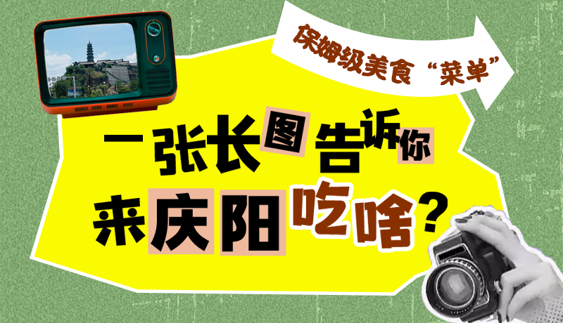 香約慶陽·長圖|保姆級美食“菜單”！一張長圖告訴你來慶陽吃啥？