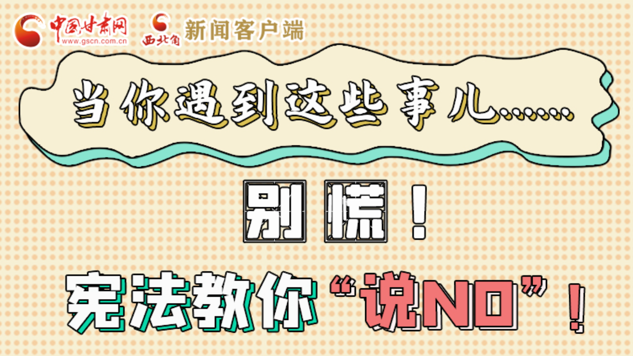 【甘快看】e法耀隴原|當你遇到這些事兒……別慌！憲法教你“說NO”！ 