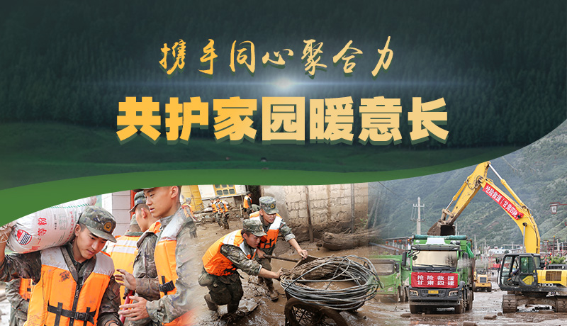 海報(bào)|攜手同心聚合力 共護(hù)家園暖意長(zhǎng)