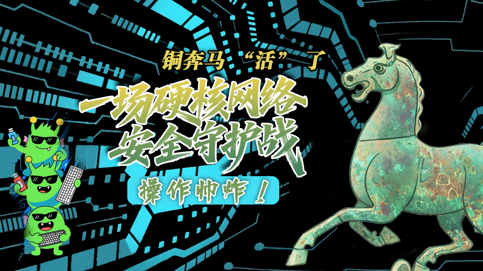 【甘快看】e法耀隴原|AI視頻 銅奔馬 “活” 了！一場(chǎng)硬核網(wǎng)絡(luò)安全守護(hù)戰(zhàn)，操作帥炸！