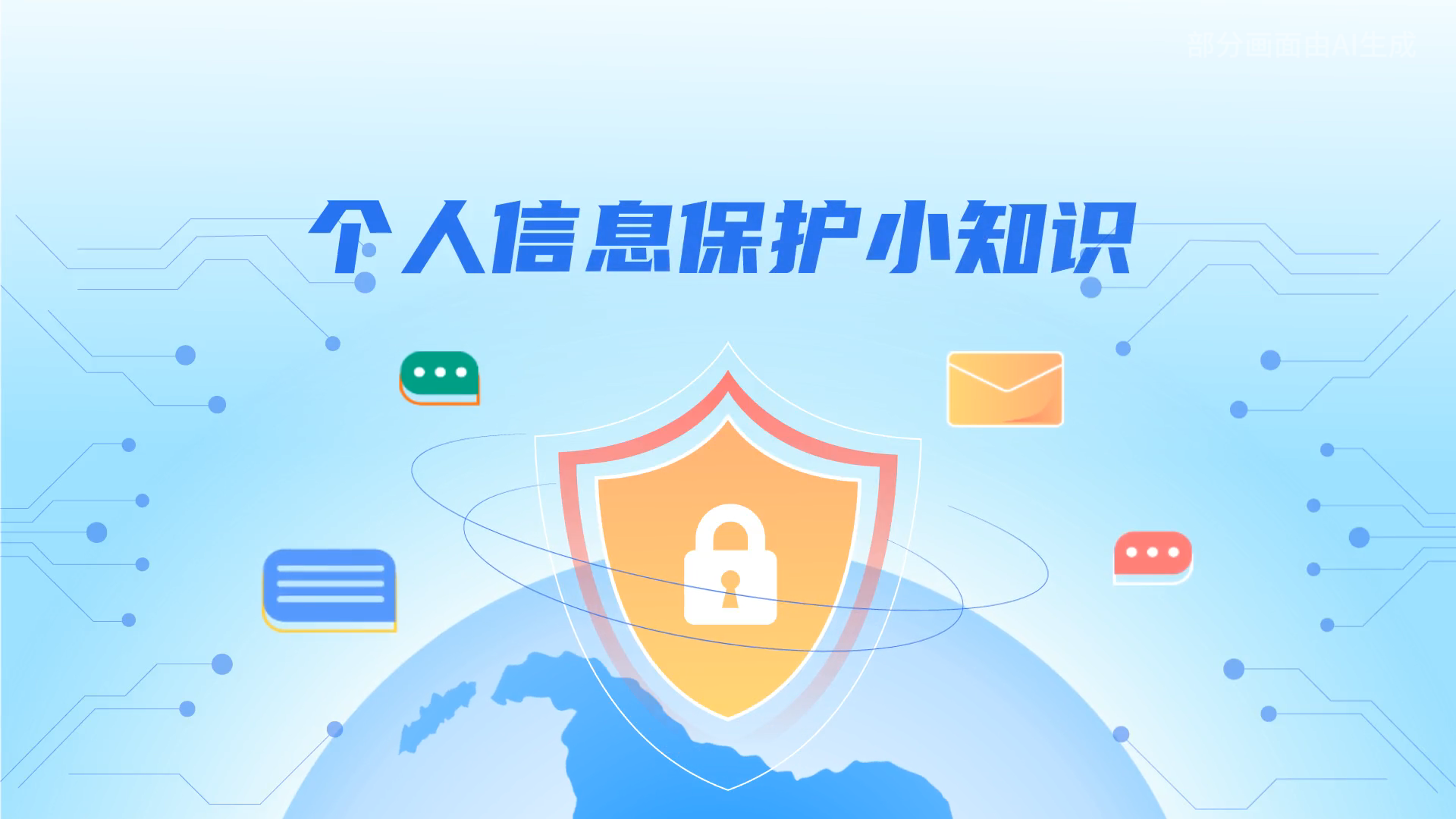 e法耀隴原丨小飛天手把手教你保護個人信息：莫信！莫點！莫給！