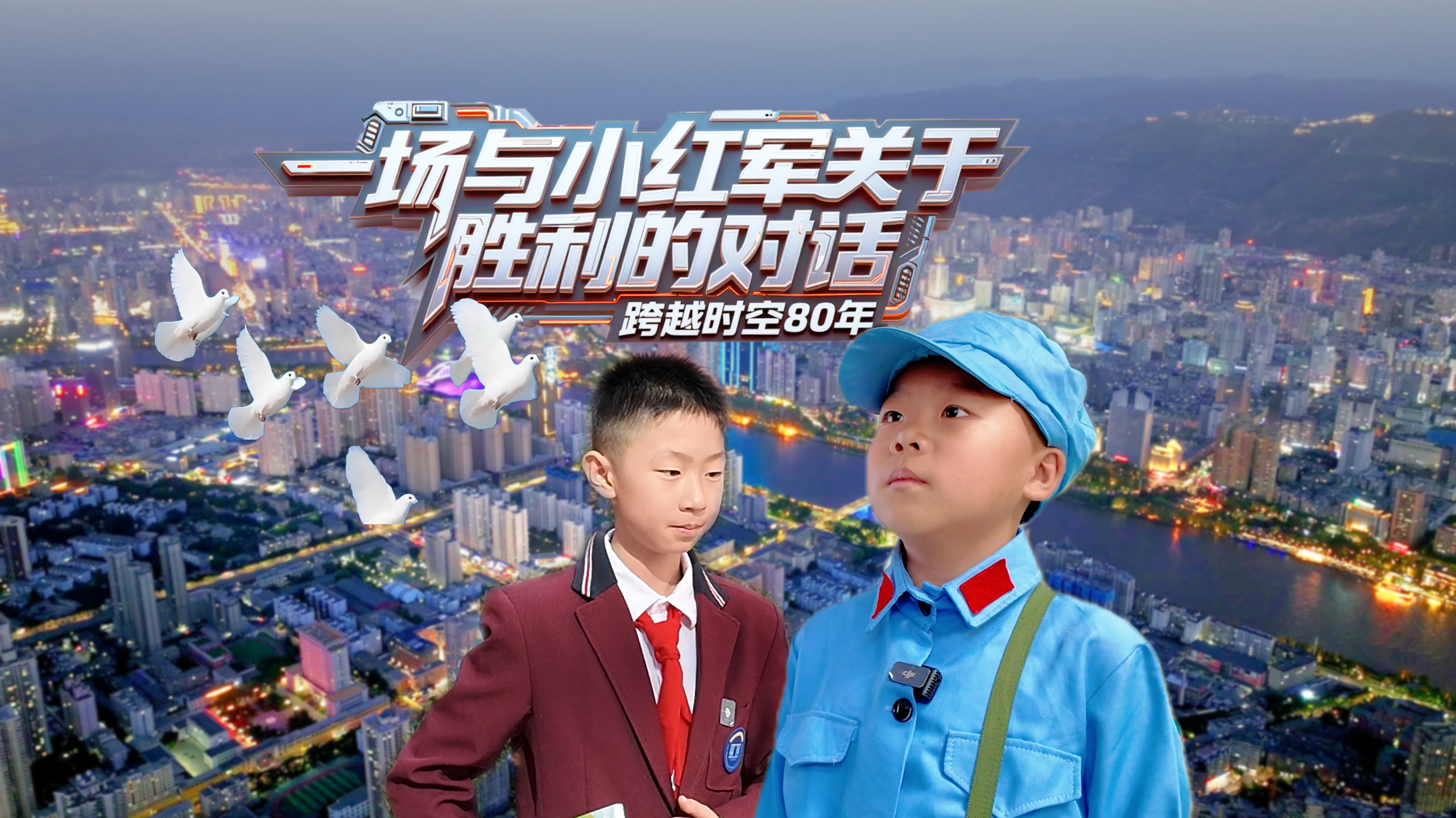 跨越時空80年：一場與“小紅軍”關(guān)于“勝利”的對話