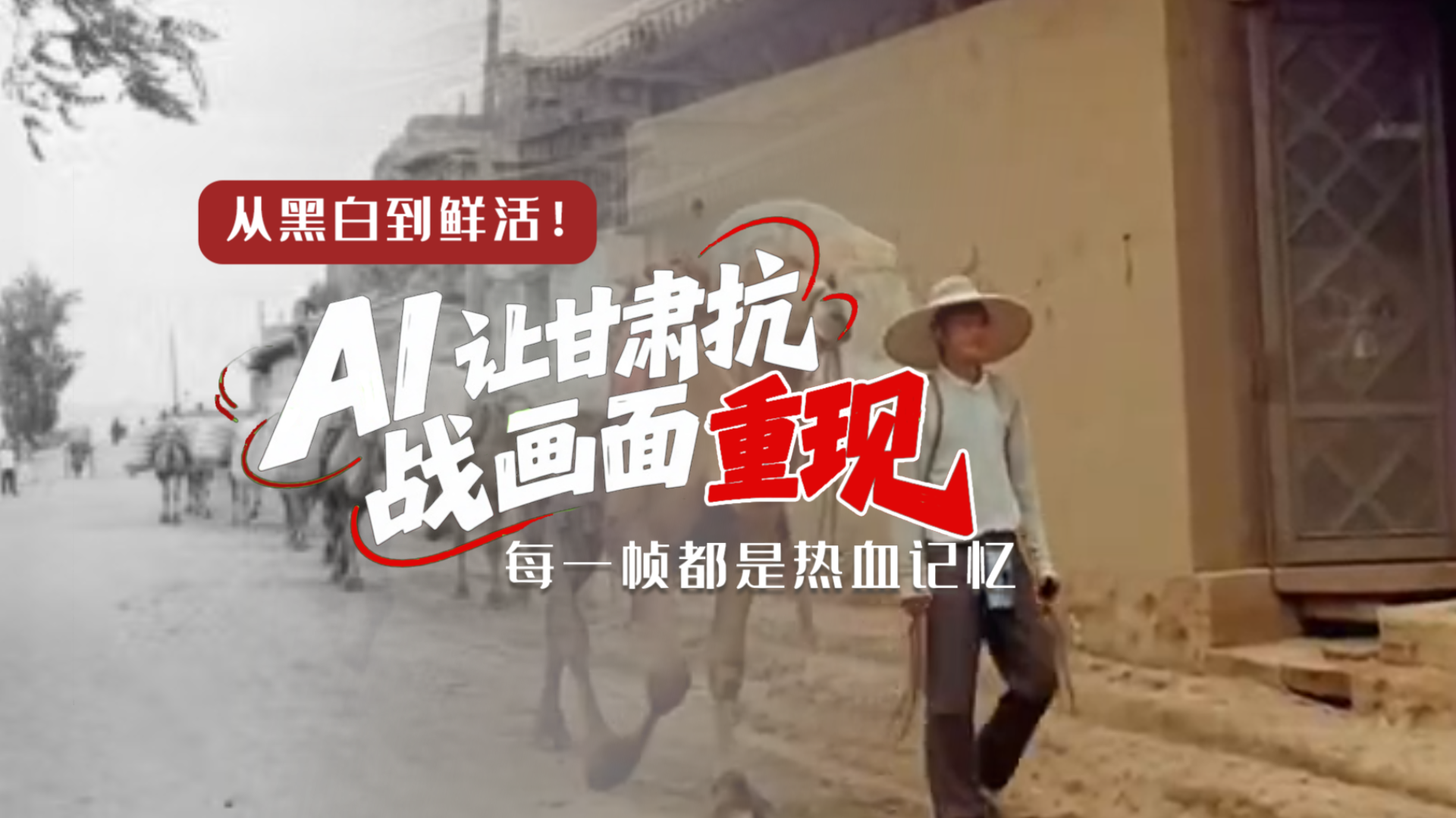 從黑白到鮮活！AI 讓甘肅抗戰(zhàn)畫面 “重現(xiàn)” 每一幀都是熱血記憶