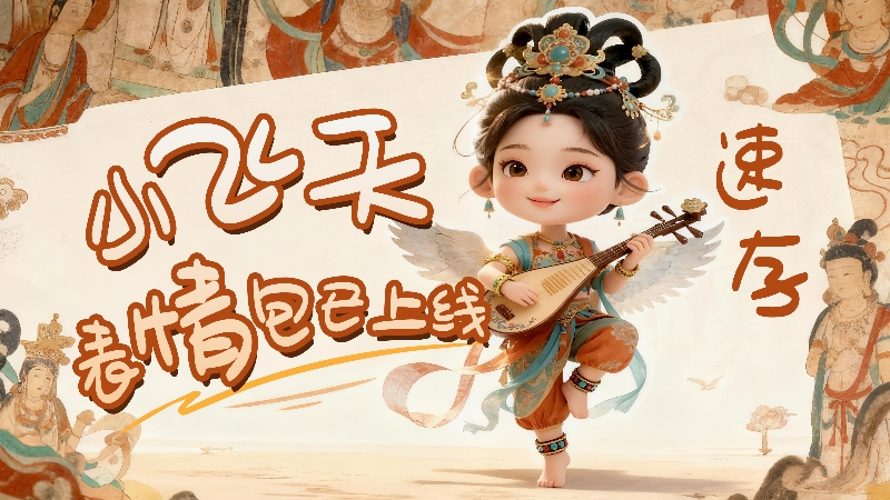【何以中國·壁畫里的中國】小飛天表情包已上線，速存！