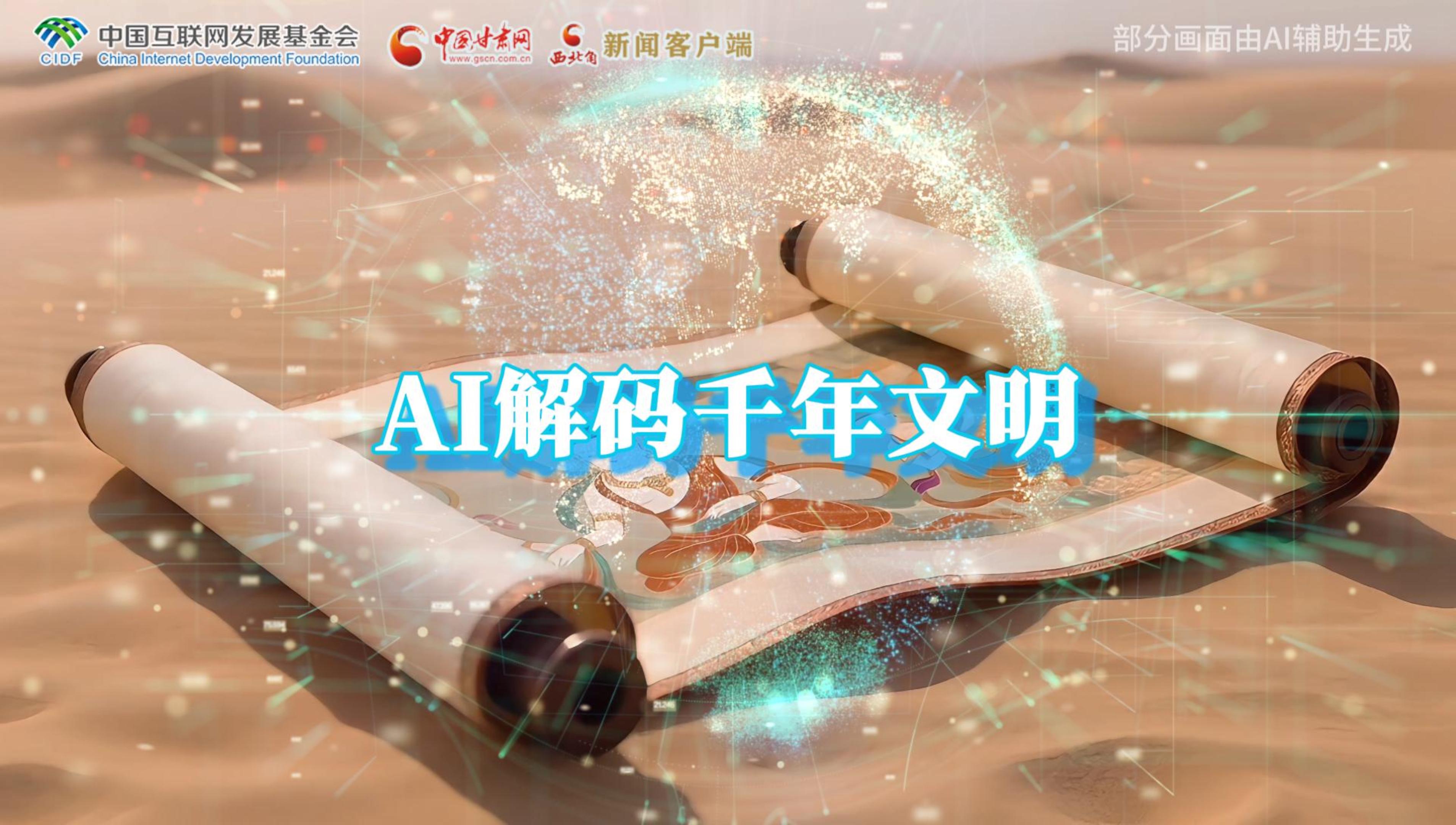 【何以中國·壁畫里的中國】AI視頻|千年敦煌的召喚，奔赴一場數(shù)字解碼的旅行